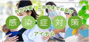 感染症対策アイテム